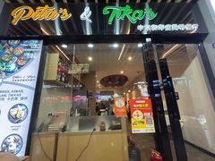 -Pita's&Tika's中东和印度风味餐厅(龙湖天街店)