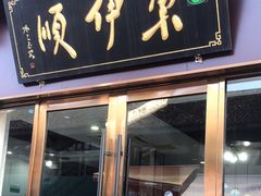 -东伊顺(高银街店)
