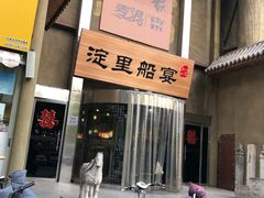 -淀里船宴(卓达店)