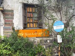 -猫的天空之城概念书店(苏州平江店)