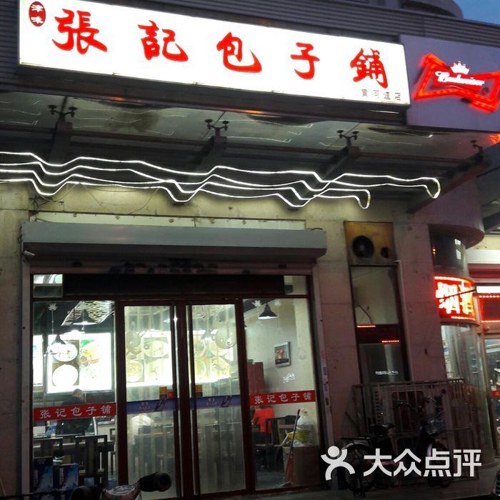 张记包子铺