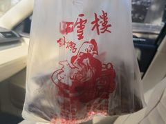 -四云楼烤鸡店(吉庆街店)