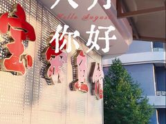 -宝荣鱼馆·临湖之宴(千岛湖店)