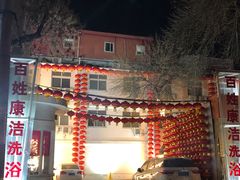 -百姓康洁洗浴(红桥店)