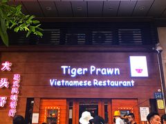 门面-大头虾越式风味餐厅(光明广场店)