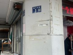-松盛糕团店(红旗桥店)