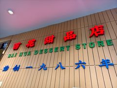 -百花传统甜品店(原址店)
