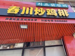 -高基五春川炒鸡排 韩国料理(威海总店)