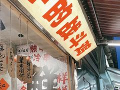 -乐山鲜知味钵钵鸡(奎星楼店)