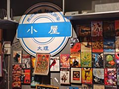 -大冰的小屋(大理古城店)
