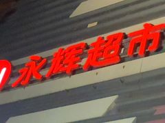 -万达广场(北京槐房店)