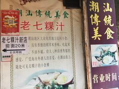 门面-长远七记