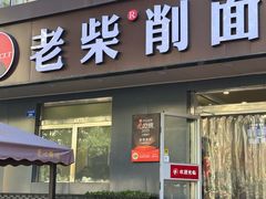 -老柴削面(向阳里店)