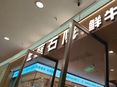 -左庭右院鲜牛肉火锅(浦江欢乐颂店)