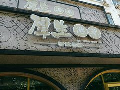 -厚生港萃精致餐厅(中华西路店)