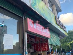 门面-峰景台亚姨牛杂
