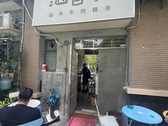 门面-汕百碗·汕头牛肉粿条(南国奥园总店)