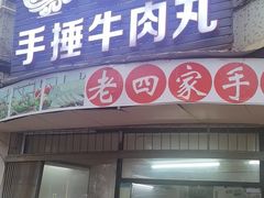 -老四家黄东明牛肉丸