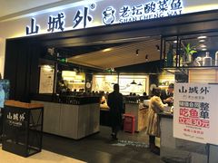 门面-山城外·非遗酸菜鱼(蜀都万达店)
