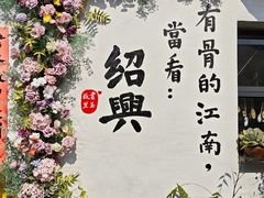 -绍兴书圣故里景区