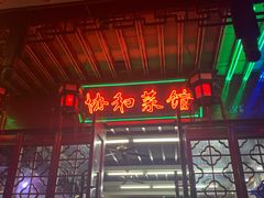 门面-协和菜馆(凤凰街店)