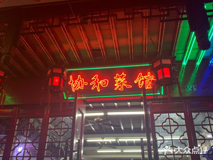 协和菜馆(凤凰街店)门面图片