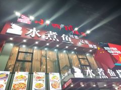 -鱼之家小四川水煮鱼
