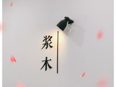 -浆木咖啡馆(湘子庙街店)
