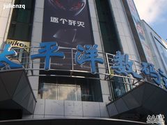-太平洋数码广场