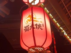 -蜀大侠火锅(森兰花园城店)