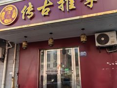-传古推拿·古法按摩(义井路店)