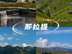 -新疆那拉提国家旅游度假区