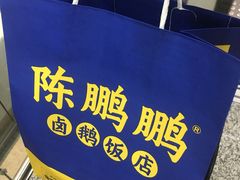 -陈鹏鹏潮汕菜(宝安机场T3航站楼店)