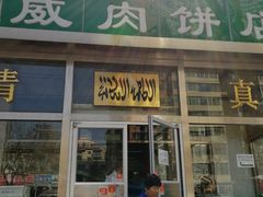 门面-清真永恒华威肉饼(潘家园店)