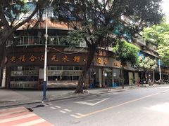 -福合沟无米粿甜汤粿品店
