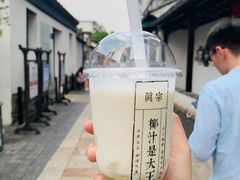 -眞宗·椰汁是大王(小娄巷店)