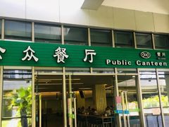 门面-誉兴公众餐厅(港大医院店)