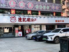 门面-陈记顺和潮汕牛肉火锅(棠德南路店)