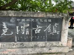 -尧坝古镇