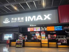 -万达影城(涪陵万达广场IMAX店)