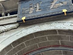 -大理古城