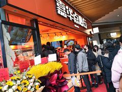 门面-嘉华鲜花饼·现烤(昆明老街店)