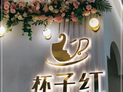 -杯子红牛排(创意产业园店)