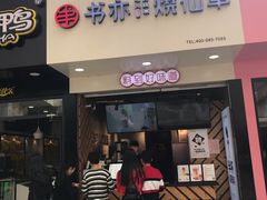 门面-书亦烧仙草(印象汇都市店)