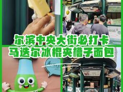 -马迭尔冷饮厅1906(中央大街店)