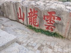 -云龙山