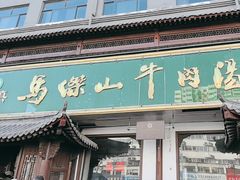 -清真马杰山牛肉汤馆