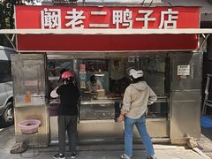 -阚老二鸭子店(来凤小区店)
