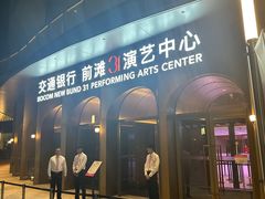 -交通银行前滩31演艺中心