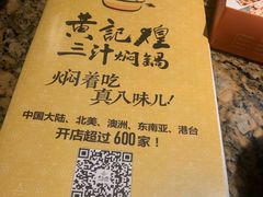 -黄记煌·三汁焖锅(万达广场店)